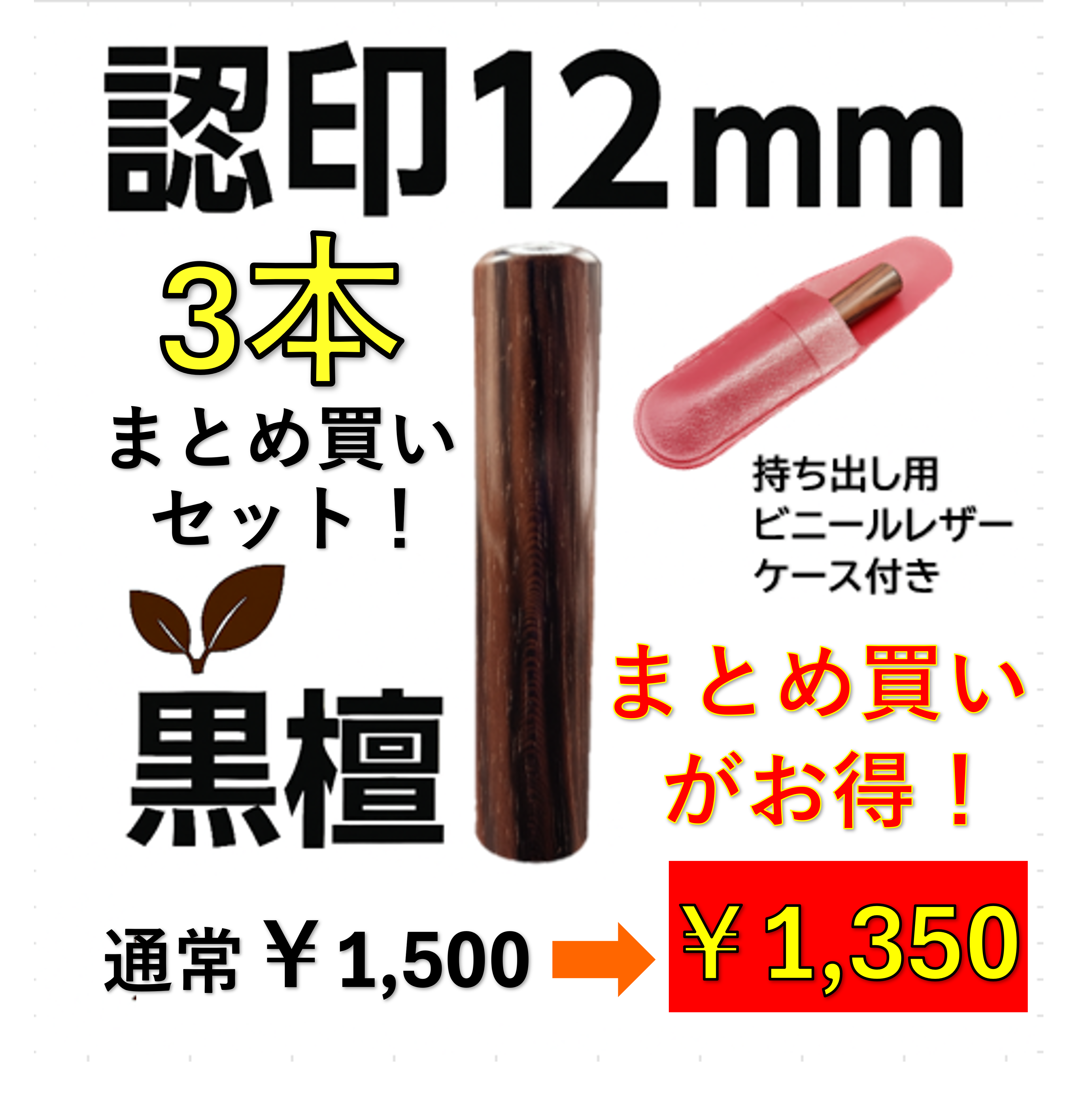 黒檀 認印12mm 3本セット｜オーダー彫刻｜ケース付き｜送料無料｜会社・家族用の商品画像